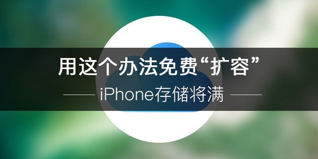 iPhone手机内存不足？其实你只需要这样免费“扩容”